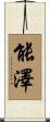 能澤 Scroll