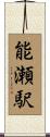 能瀬駅 Scroll