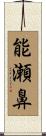 能瀬鼻 Scroll
