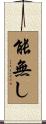 能無し Scroll