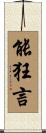 能狂言 Scroll