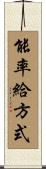 能率給方式 Scroll