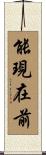 能現在前 Scroll