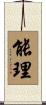 能理 Scroll