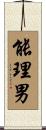 能理男 Scroll
