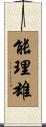 能理雄 Scroll