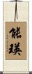 能瑛 Scroll