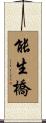 能生橋 Scroll
