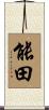 能田 Scroll