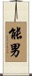能男 Scroll