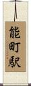 能町駅 Scroll