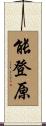 能登原 Scroll