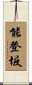 能登坂 Scroll