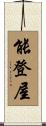 能登屋 Scroll