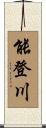 能登川 Scroll