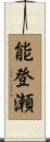 能登瀬 Scroll