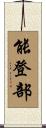 能登部 Scroll
