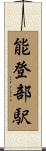 能登部駅 Scroll