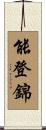 能登錦 Scroll