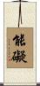 能礙 Scroll