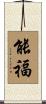 能福 Scroll