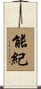 能紀 Scroll