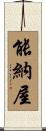 能納屋 Scroll