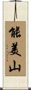 能美山 Scroll