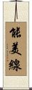 能美線 Scroll