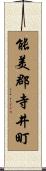 能美郡寺井町 Scroll