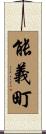 能義町 Scroll