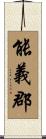 能義郡 Scroll