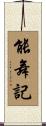 能舞記 Scroll