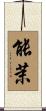能茉 Scroll