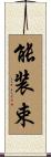 能装束 Scroll