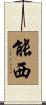 能西 Scroll