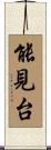 能見台 Scroll