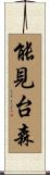能見台森 Scroll