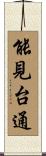 能見台通 Scroll