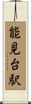 能見台駅 Scroll