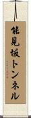 能見坂トンネル Scroll
