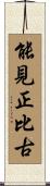 能見正比古 Scroll