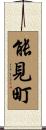 能見町 Scroll