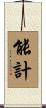 能計 Scroll
