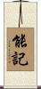 能記 Scroll