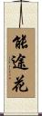 能途花 Scroll