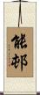 能邨 Scroll