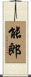 能郎 Scroll