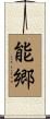 能郷 Scroll