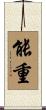 能重 Scroll